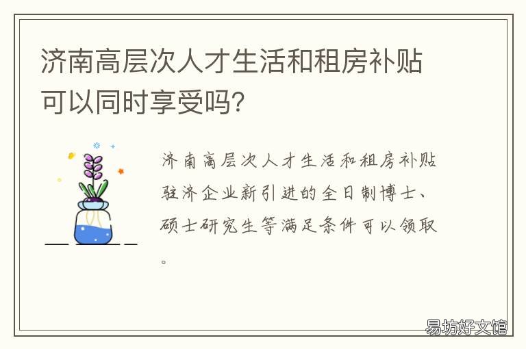 济南高层次人才生活和租房补贴可以同时享受吗？ 济南高层次人才生活和租房补贴需提交什么材料