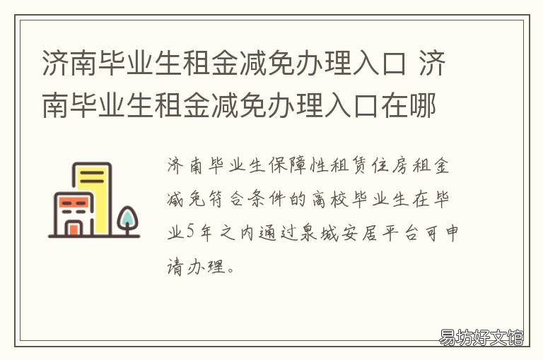济南毕业生租金减免办理入口 济南市本科毕业生租房补贴
