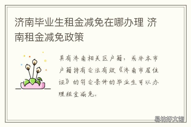 济南毕业生租金减免在哪办理 济南应届毕业生租房补贴政策