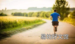 初学者跑步需要注意什么 跑步初期需要注意哪些事项