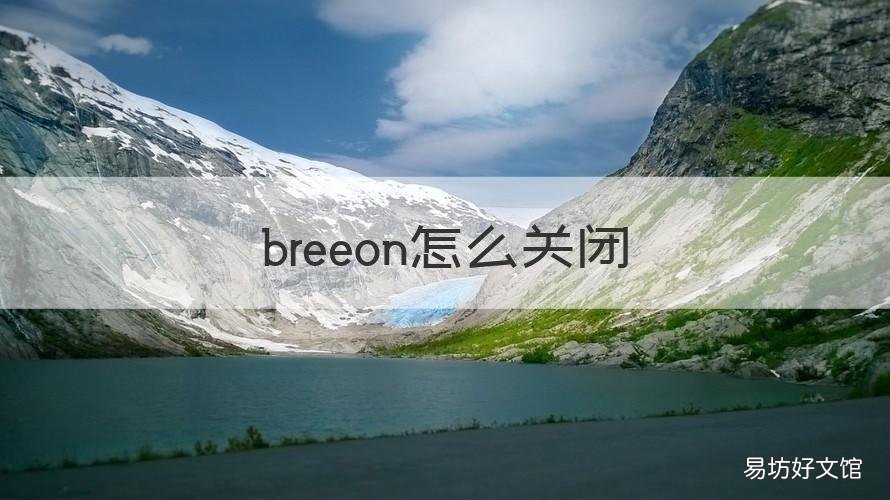 breeon怎么关闭 breeoo怎么关闭
