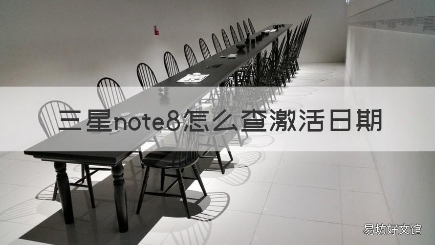 三星note8怎么查激活日期 三星note9查询激活日期