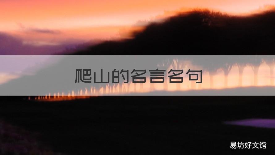 爬山的名言名句 爬山的名言名句有哪些