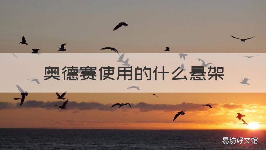 奥德赛使用的什么悬架 奥德赛什么悬挂