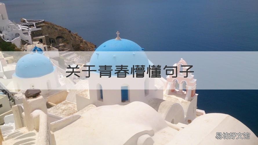 关于青春懵懂句子 关于青春懵懂的句子