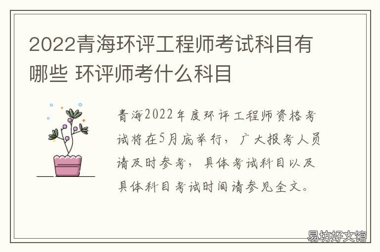 2022青海环评工程师考试科目有哪些 环评工程师考试时间2022