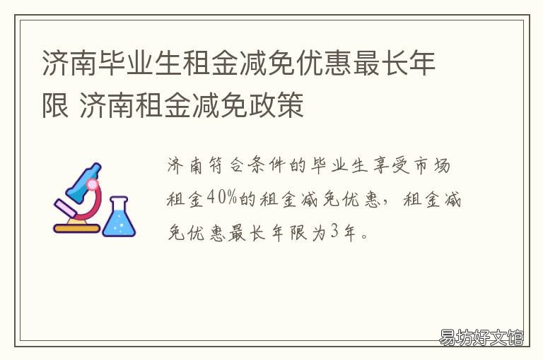 济南毕业生租金减免优惠最长年限 济南租金减免政策