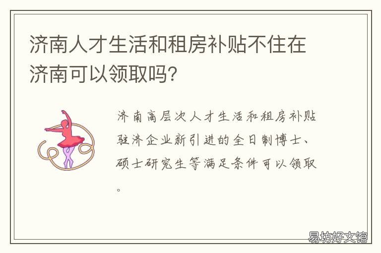 济南人才生活和租房补贴不住在济南可以领取吗? 济南人才生活和租房补贴不住可以领吗