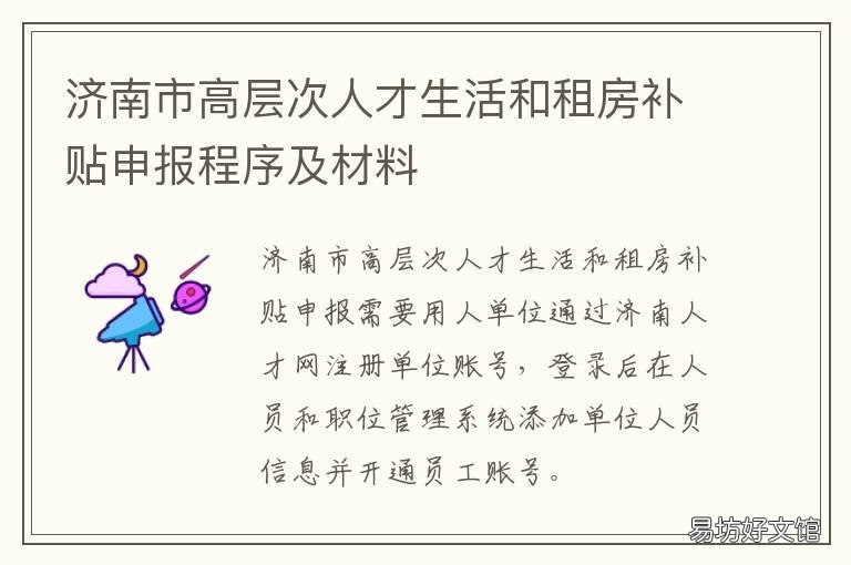 濟(jì)南市高層次人才生活和租房補(bǔ)貼申報(bào)程序及材料 濟(jì)南市高層次人才生活和租房補(bǔ)貼申請(qǐng)