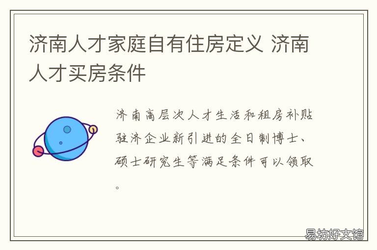 济南人才家庭自有住房定义 济南人才买房条件