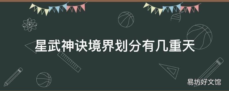 星武神訣境界劃分有幾重天 星武神訣實(shí)力等級劃分