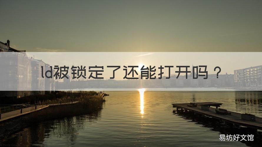 ld被锁定了还能打开吗 id能解锁吗