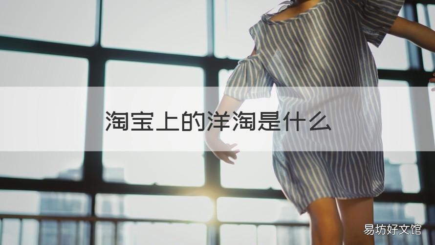 淘宝上的洋淘是什么 淘宝洋淘怎么看