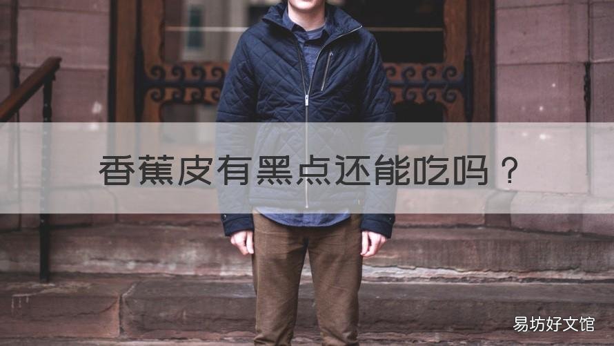 香蕉皮有黑点还能吃吗 香蕉皮有黑点还能吃吗视频