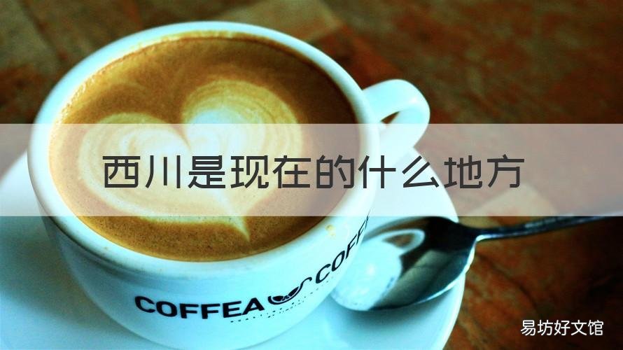 西川是现在的什么地方 西川在什么城市
