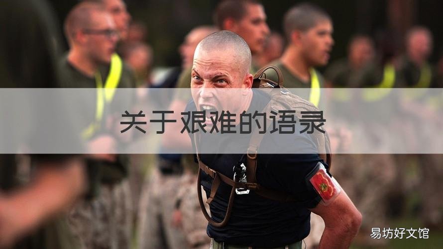 关于艰难的语录 生活艰难的经典语录