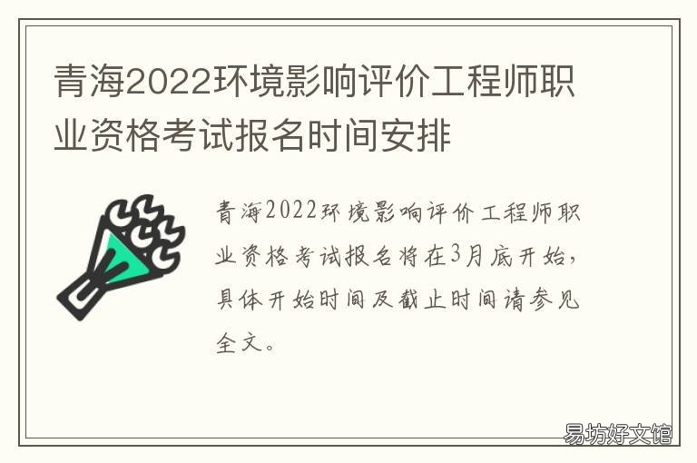 青海2022环境影响评价工程师职业资格考试报名时间安排 青海省的环境问题