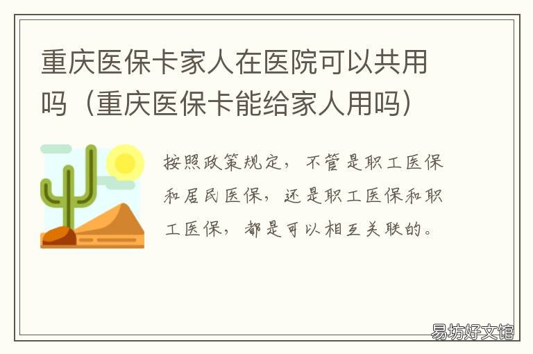 重庆医保卡家人在医院可以共用吗 重庆医保卡家人在医院可以用吗