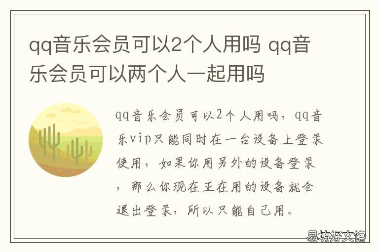 qq音乐会员可以2个人用吗 一个QQ音乐会员可以几个人用