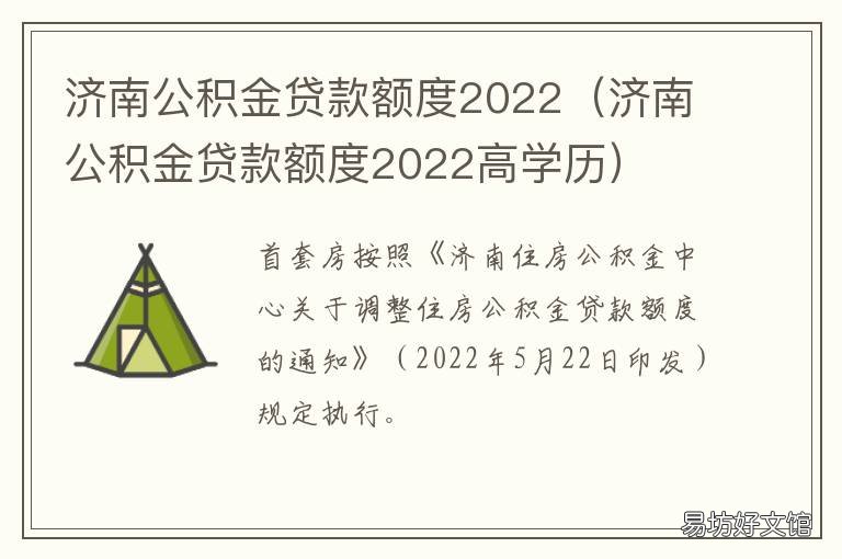 济南公积金贷款额度2022 济南公积金贷款额度2022高学历