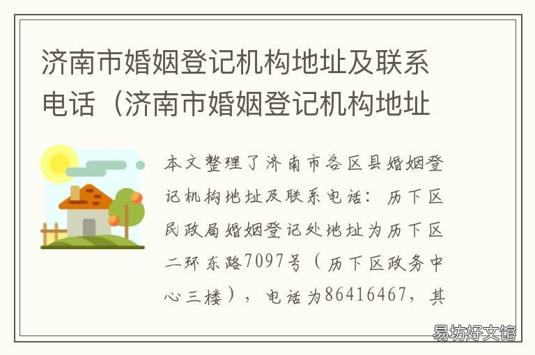 济南市婚姻登记机构地址及联系电话 济南市婚姻登记机构地址及联系方式