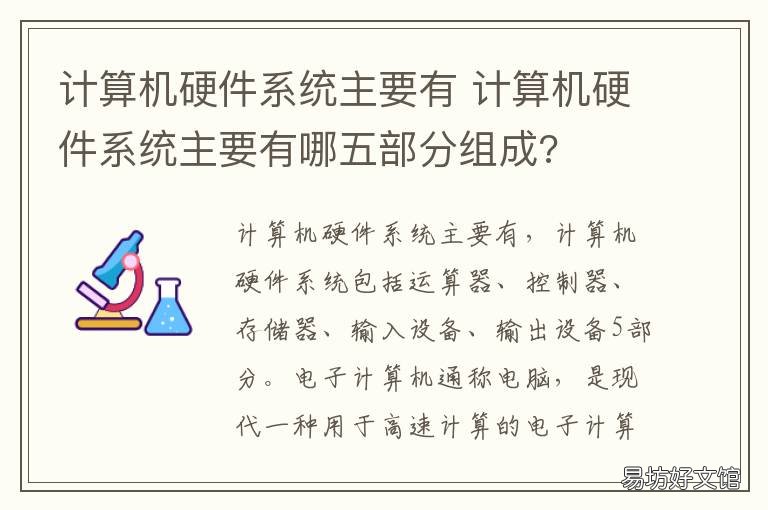 计算机硬件系统主要有 计算机硬件系统主要有哪些部分