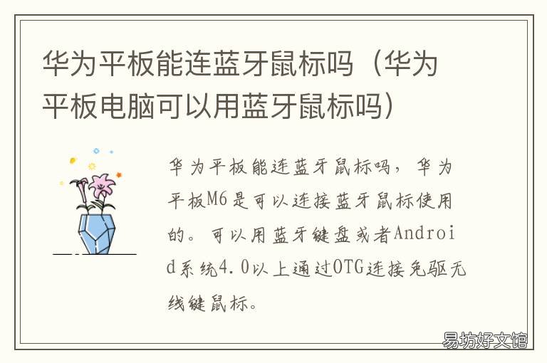华为平板能连蓝牙鼠标吗 华为平板用蓝牙鼠标