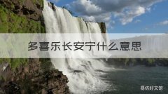 多喜乐长安宁什么意思 爱意东升西落多喜乐长安宁什么意思