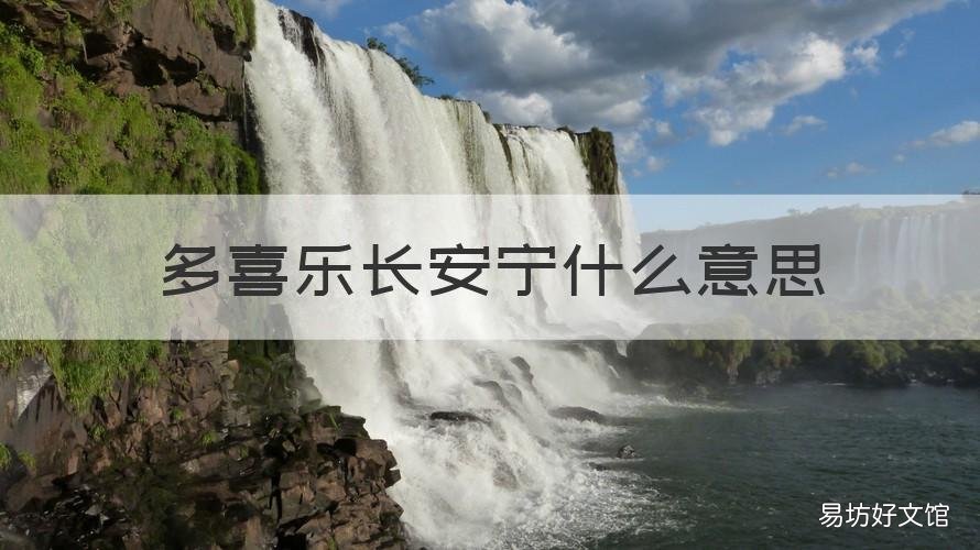 多喜乐长安宁什么意思 爱意东升西落多喜乐长安宁什么意思