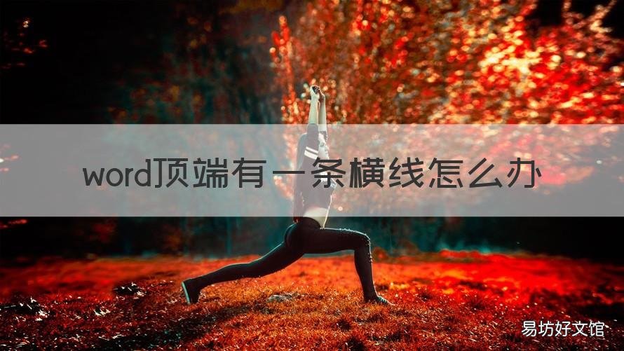 word顶端有一条横线怎么办 word顶端有个横线