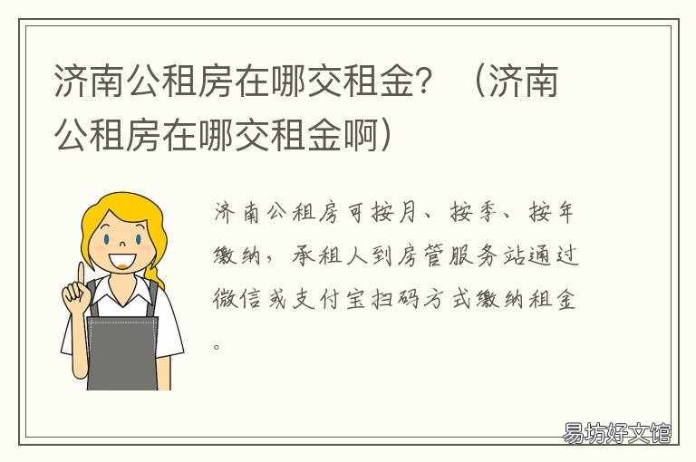 济南公租房在哪交租金? 济南公租房在哪交租金啊