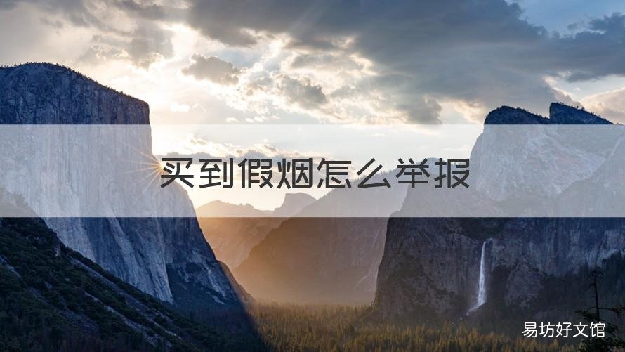 买到假烟怎么举报 杭州买到假烟怎么举报