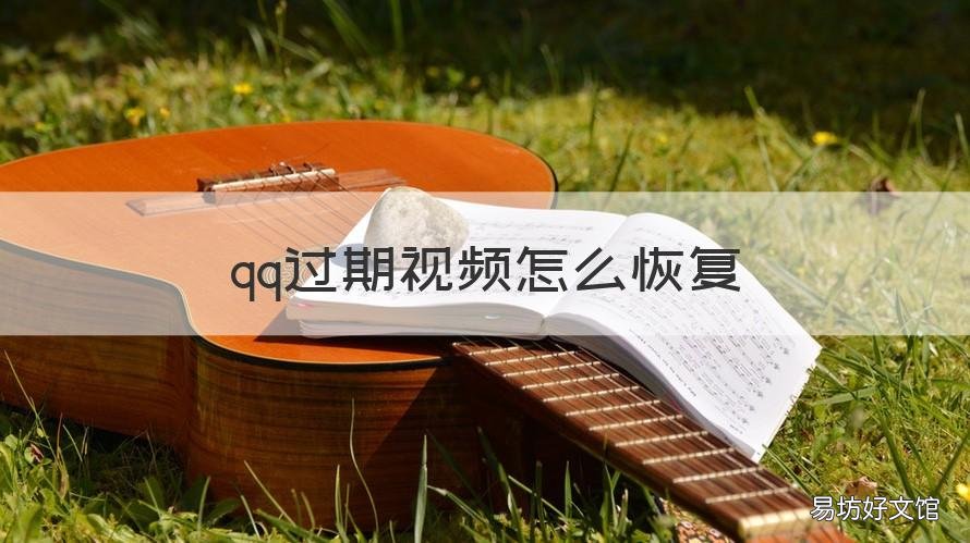 qq过期视频怎么恢复 QQ过期视频怎么恢复?