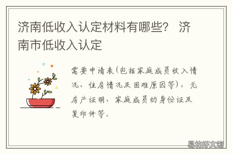 济南低收入认定材料有哪些? 济南低收入认定材料有哪些项目