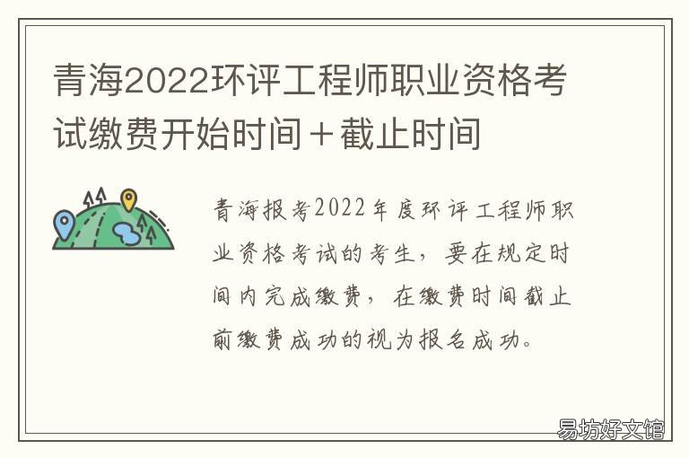 青海2022环评工程师职业资格考试缴费开始时间＋截止时间 青海省环评机构