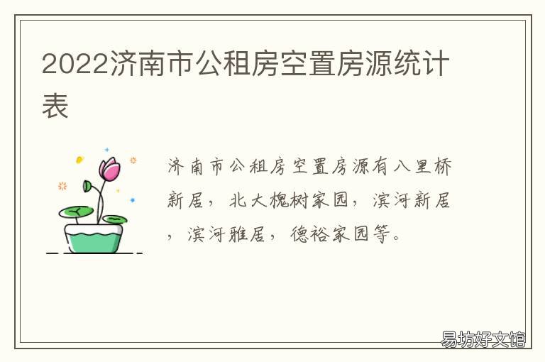 2022济南市公租房空置房源统计表