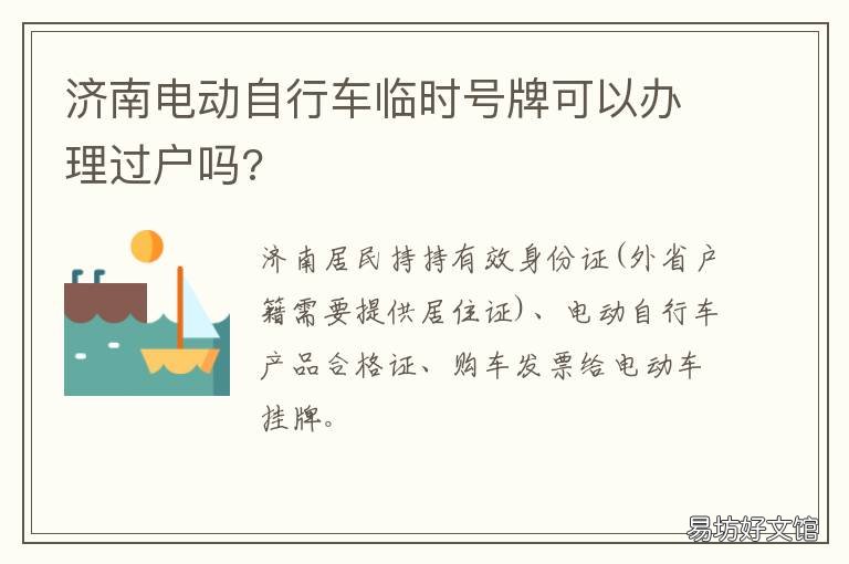 济南电动自行车临时号牌可以办理过户吗? 山东省电动自行车临时号牌已停止申请!