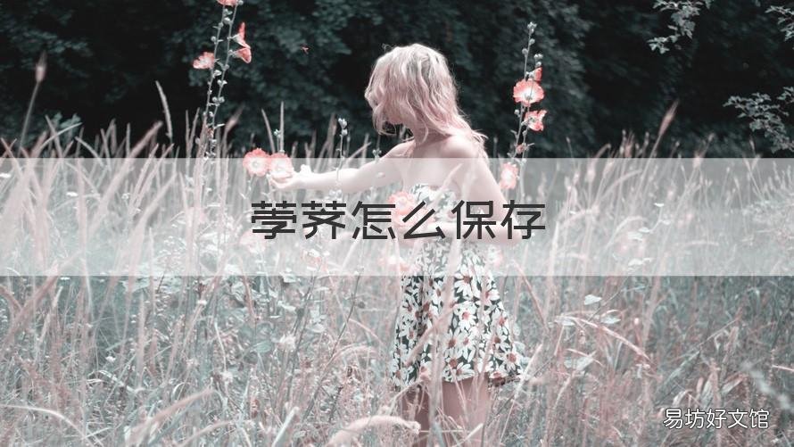 荸荠怎么保存 荸荠怎么保存不会坏
