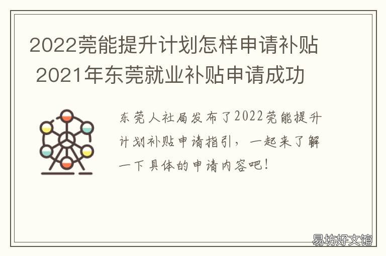 2022莞能提升计划怎样申请补贴