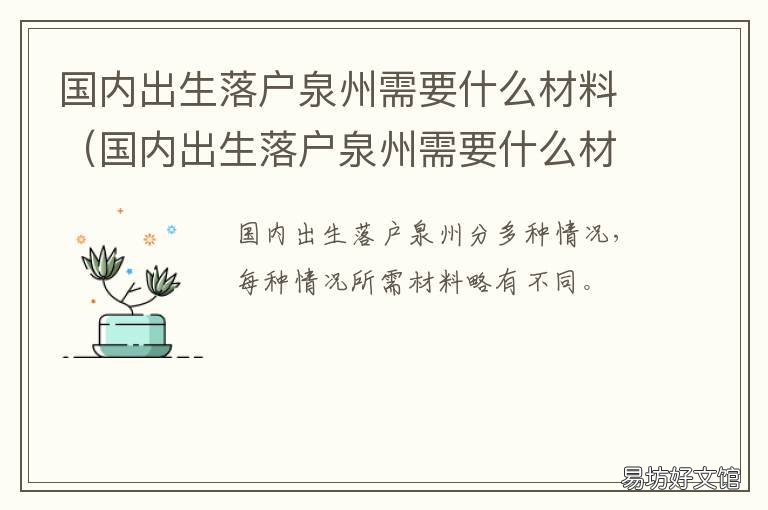 国内出生落户泉州需要什么材料 泉州户口迁移需要什么材料