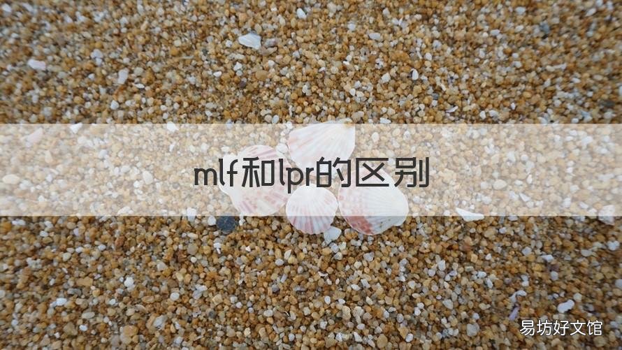 mlf和lpr的区别 LPR和MLF