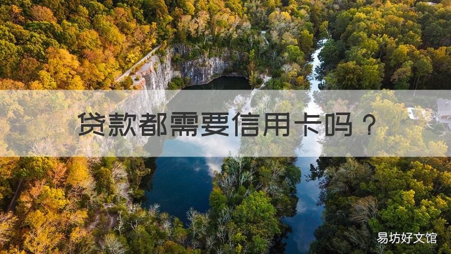 贷款都需要信用卡吗 贷款是不是要信用卡