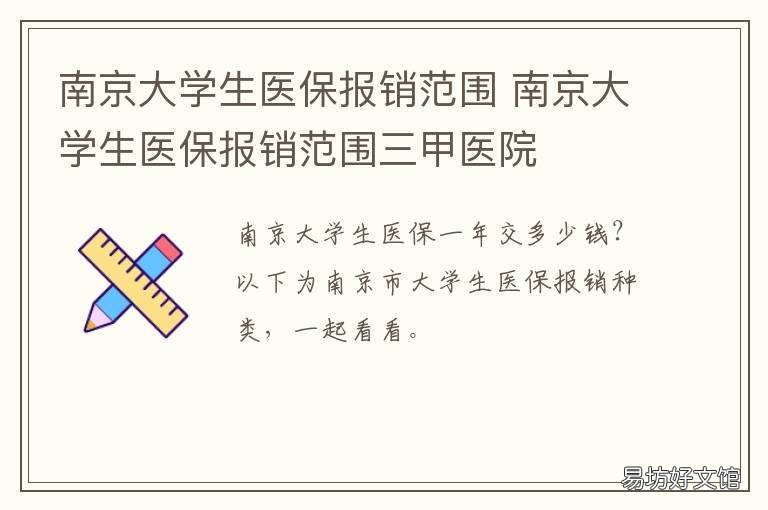 南京大学生医保报销范围 南京大学生医保报销范围有哪些