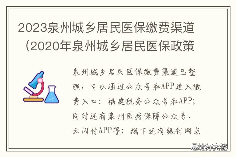 2023泉州城乡居民医保缴费渠道 2023泉州城乡居民医保缴费渠道有哪些