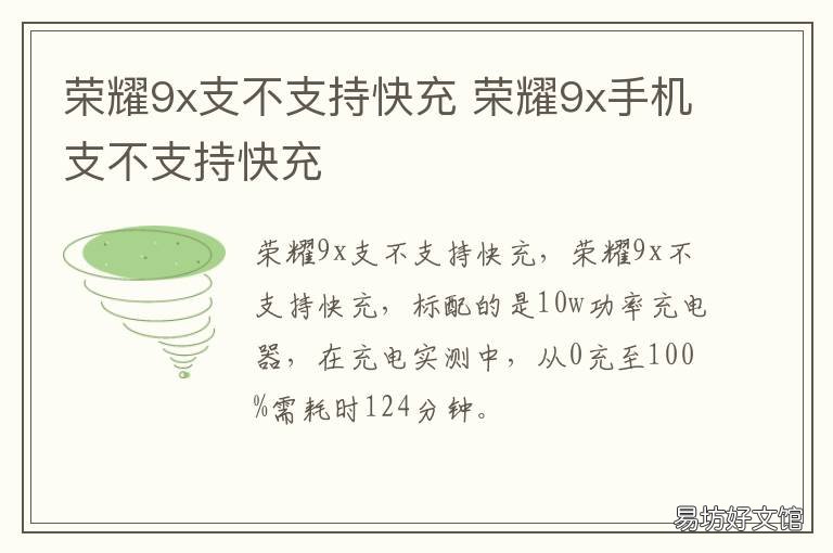 荣耀9x支不支持快充 荣耀9x支不支持快充模式