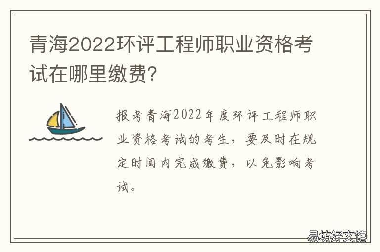 青海2022环评工程师职业资格考试在哪里缴费? 2021年青海省职称评审