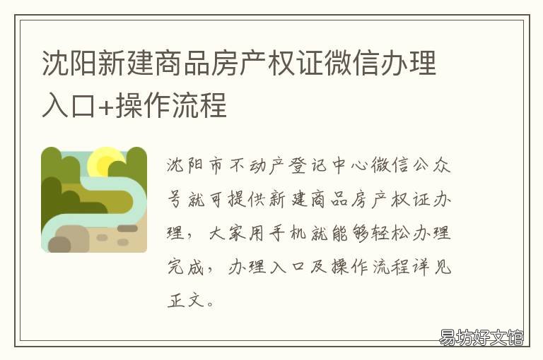 沈阳新建商品房产权证微信办理入口+操作流程 沈阳市新增可办证商品房