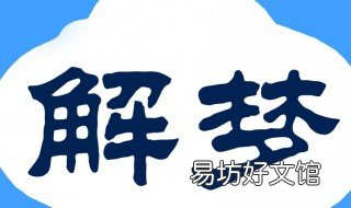 梦见新买的衣服掉进小水沟被水冲走 梦见衣服掉水沟里