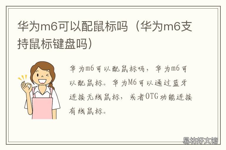 华为m6可以配鼠标吗 华为m6配什么鼠标