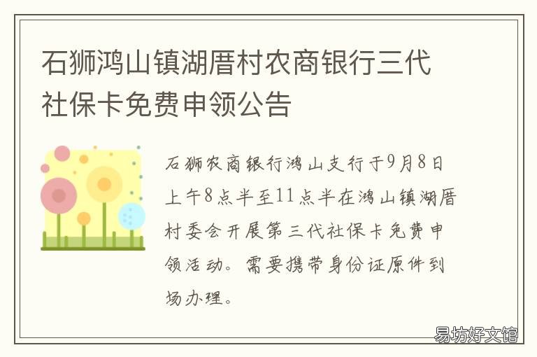 石狮鸿山镇湖厝村农商银行三代社保卡免费申领公告 福建石狮农村商业银行电话